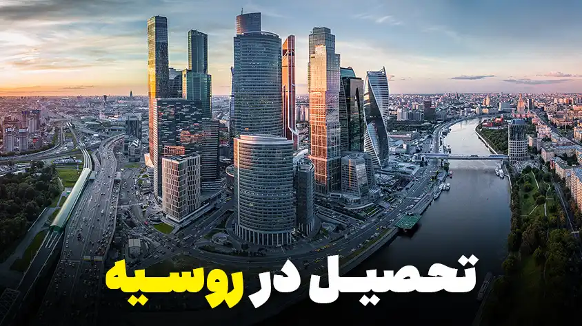 تحصیل در روسیه